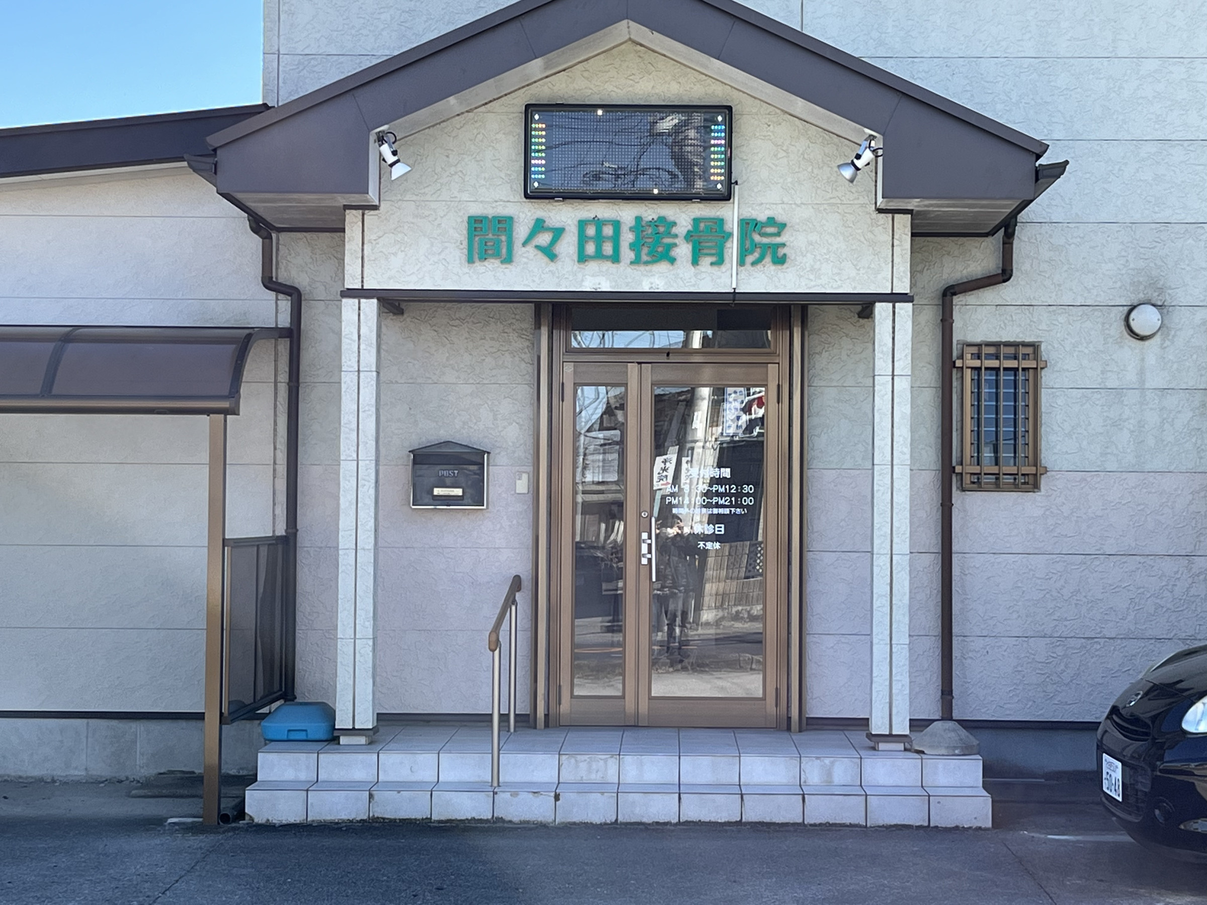 院長 畑中 伊久雄